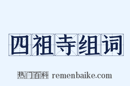 四祖寺组词是什么意思的图片